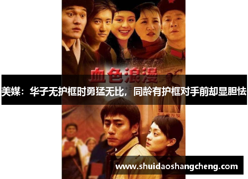 美媒：华子无护框时勇猛无比，同龄有护框对手前却显胆怯