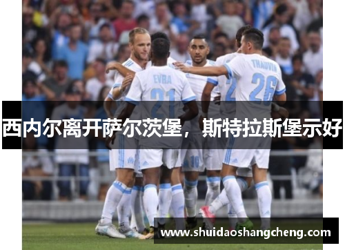 西内尔离开萨尔茨堡，斯特拉斯堡示好