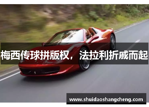 梅西传球拼版权,法拉利折戚而起