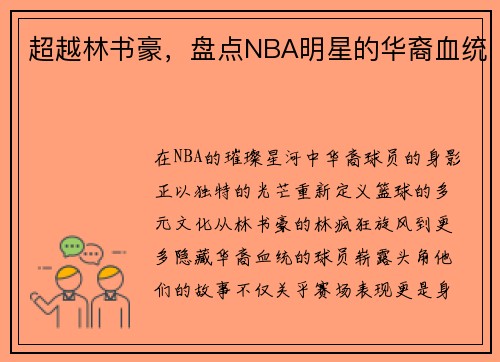超越林书豪，盘点NBA明星的华裔血统