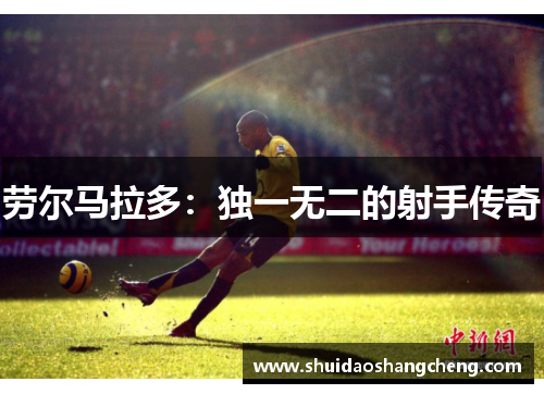 劳尔马拉多：独一无二的射手传奇
