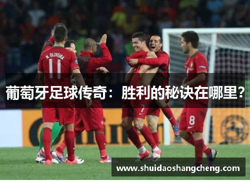 葡萄牙足球传奇：胜利的秘诀在哪里？