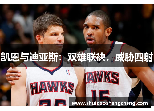 凯恩与迪亚斯：双雄联袂，威胁四射